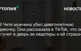 убийство 9-летней девочки тикток чита