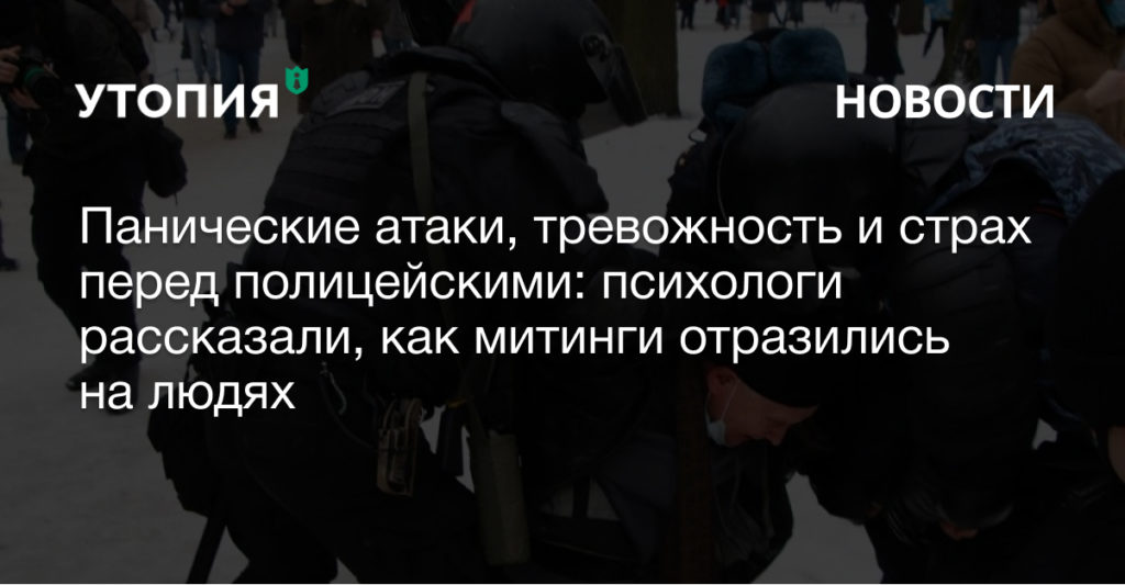 влияние полицейского насилия на психику