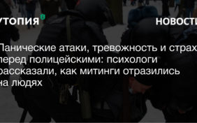 влияние полицейского насилия на психику