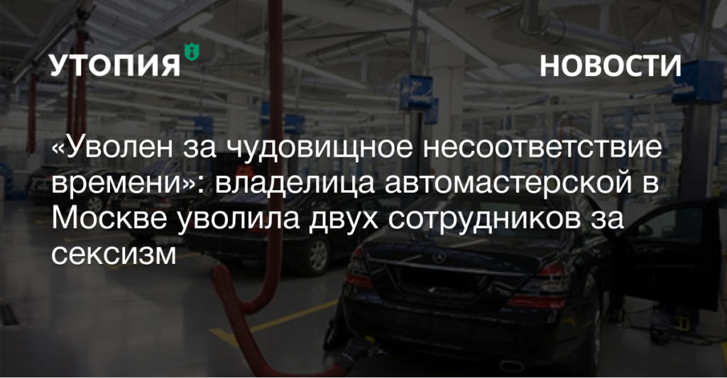 dasha's garage автомастерская уволили за сексизм