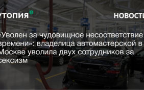 dasha's garage автомастерская уволили за сексизм