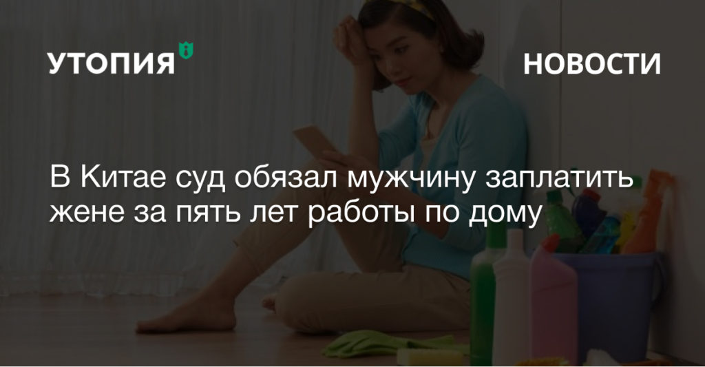 китай муж заплатит жене за работу по дому