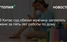 китай муж заплатит жене за работу по дому