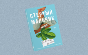 стертый мальчик стертая личность конверсионная терапия корректирующие изнасилования