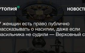 публично рассказать о насилии наказание