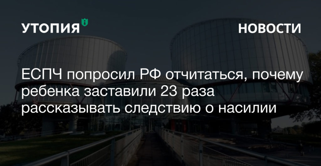 ребенка заставили 23 раза рассказывать следствию о насилии