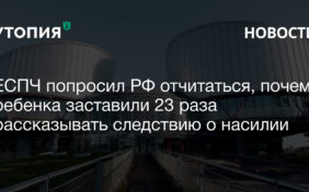 ребенка заставили 23 раза рассказывать следствию о насилии