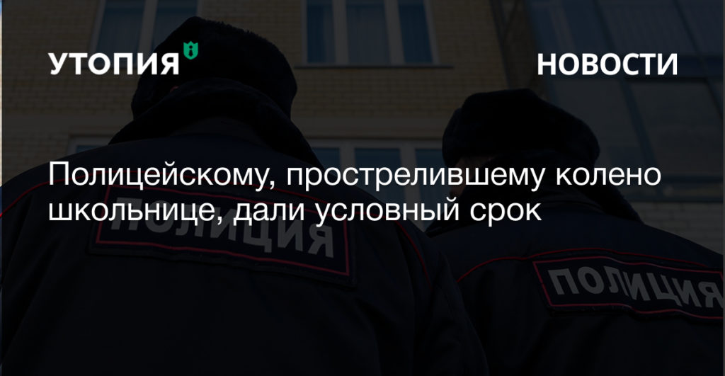 Симоновский районный суд Москвы приговорил бывшего полицейского Ивана Князева, выстрелившего в колено 13-летней девочке, к трем годам лишения свободы условно,