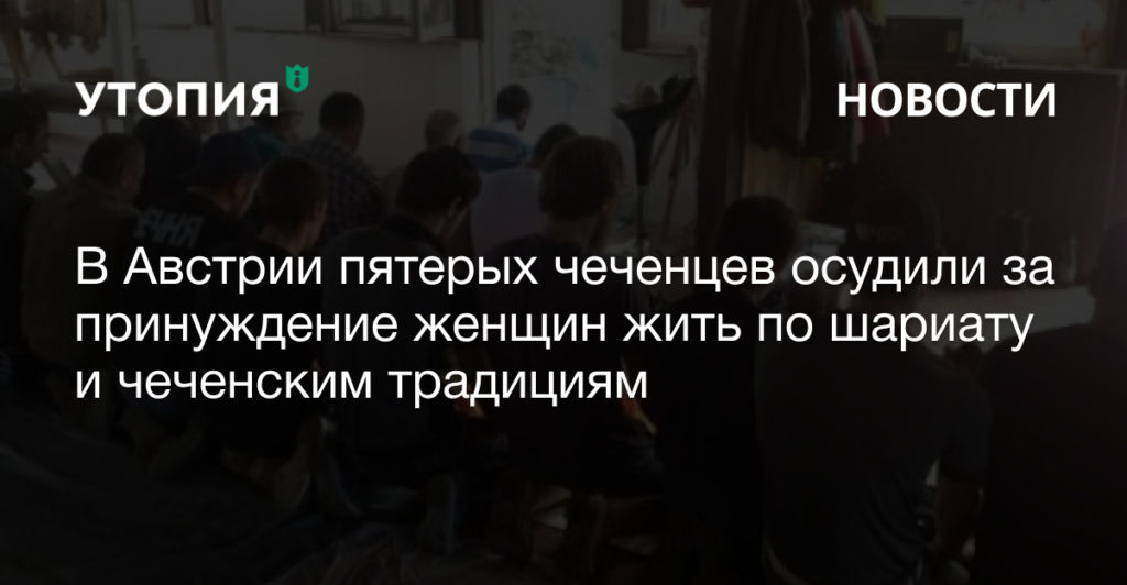 чеченцы в австрии принуждают женщин жить по шариату полиция нравов