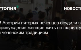 чеченцы в австрии принуждают женщин жить по шариату полиция нравов