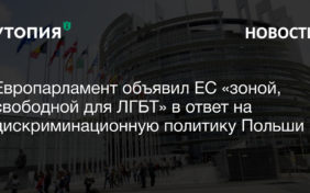 зона, свободная для ЛГБТ Европарламент