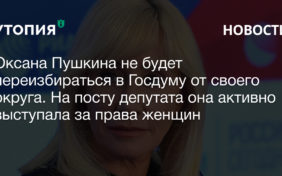 Оксана Пушкина Госдума