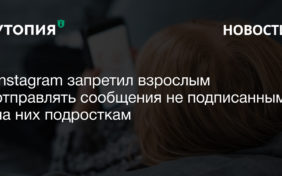 В Instgram запустили искусственный интеллект, который анализирует переписки и определяет настоящий возраст пользователя