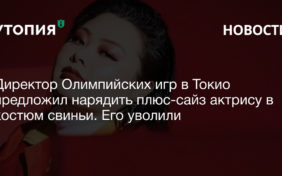 Директор Олимпийских игр в Токио предложил нарядить плюс-сайз актрису в костюм свиньи. Его уволили 