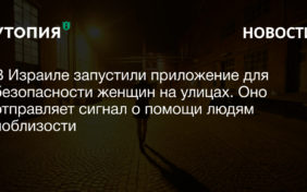 Тель-Авивский университет при поддержке мэрии города запустил мобильное приложение, которое поможет обеспечить безопасность одиноких женщин на улицах,