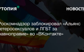 Роскомнадзор заблокировал «Альянс гетеросексуалов и ЛГБТ за равноправие» во «ВКонтакте»