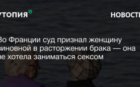 Во Франции суды всех инстанций признали 66-летнюю женщину виновной в разводе из-за ее нежелания заниматься сексом с мужем.