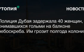 Полиция Дубая задержала 40 женщин, среди которых восемь россиянок, за участие в видеосъемке в обнаженном виде. Их обвиняют в участии в развратных действиях