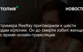 reeflay убил девушку