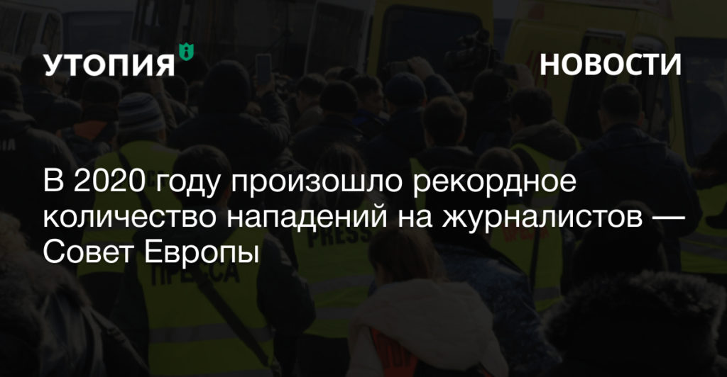 В 2020 году в странах Совета Европы 201 раз напали на журналистов, троих человек убили. Это на 40% больше, чем в 2019 году — тогда пострадали 142 журналиста. 