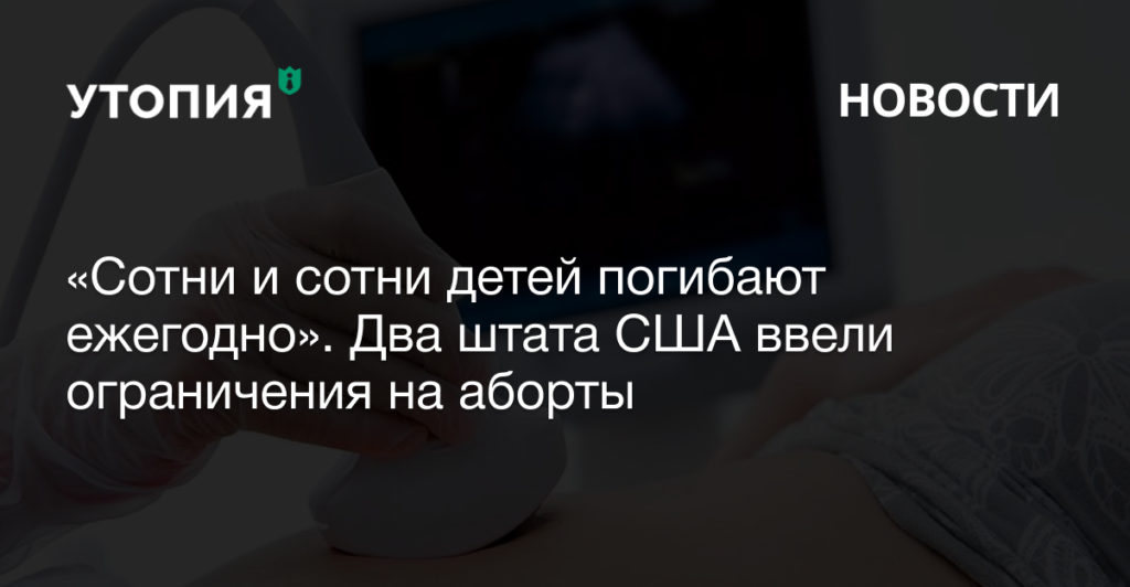 В США власти штатов Аризона и Айдахо ограничили право женщин делать аборты по желанию. Губернатор Аризоны Дуг Дьюси подписал закон, запрещающий прерывать беременность в любых случаях, кроме генетических отклонений у плода, несовместимых с жизнью. Теперь право на аборт ограничено в девяти штатах.