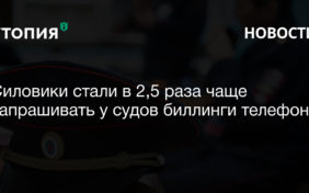 Правоохранители стали в 2,5 чаще просить у судов доступ к биллингам телефонов и в три раза чаще — к данным банковских счетов.