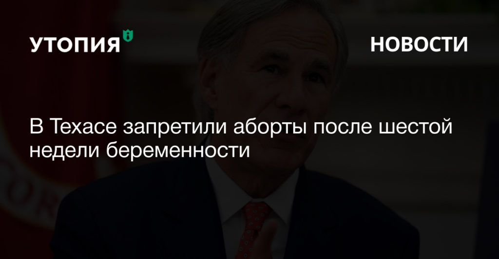 В Техасе запретили аборты после шестой недели беременности