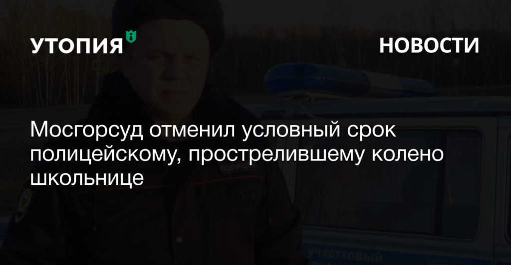 Московские городской суд отменил приговор бывшему полицейскому Ивану Князеву, прострелившему колено 13-летней девочке