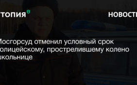 Московские городской суд отменил приговор бывшему полицейскому Ивану Князеву, прострелившему колено 13-летней девочке