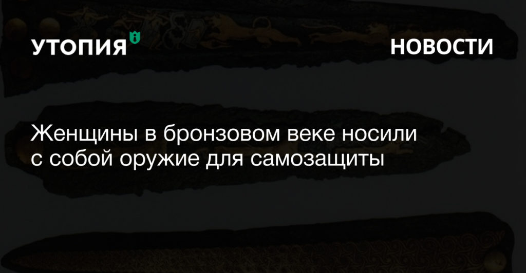 Женщины в бронзовом веке носили с собой оружие для самозащиты 