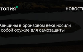 Женщины в бронзовом веке носили с собой оружие для самозащиты 