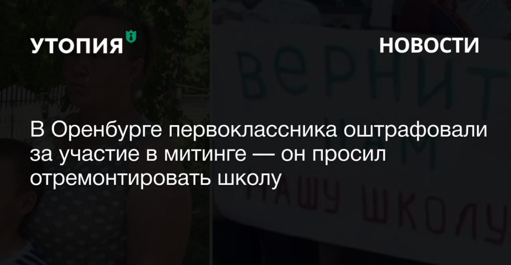 В Оренбурге первоклассника оштрафовали за участие в митинге — он просил отремонтировать школу