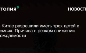 В Китае разрешили иметь трех детей в семьях. Причина в резком снижении рождаемости 