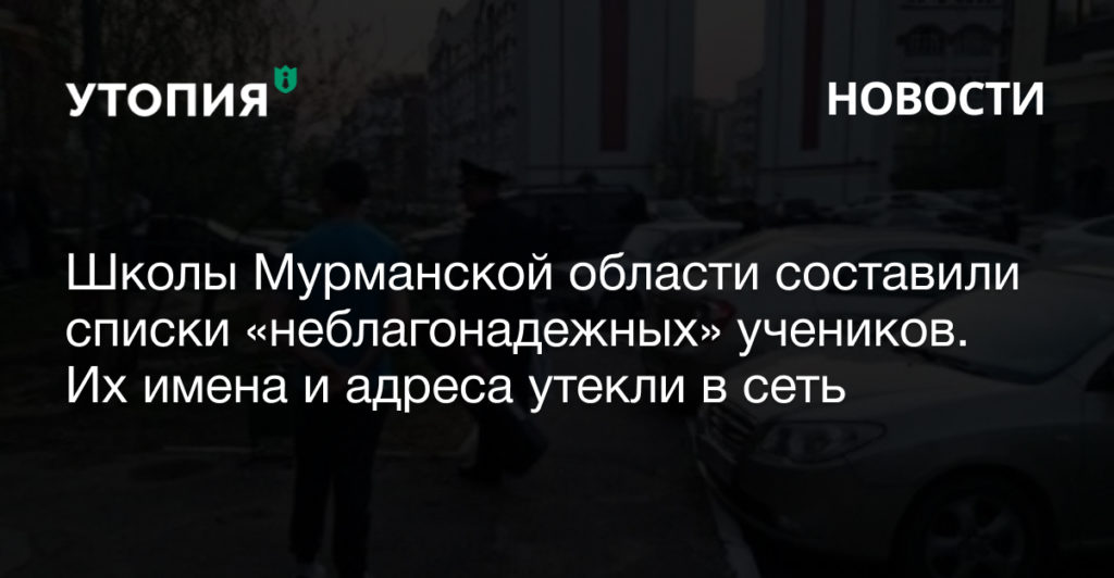 Школы Мурманской области составили списки «неблагонадежных» учеников. Их имена и адреса утекли в сеть