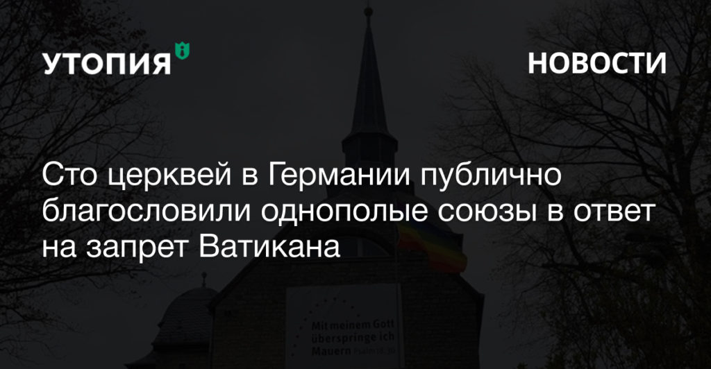 Сто церквей в Германии публично благословили однополые союзы в ответ на запрет Ватикана