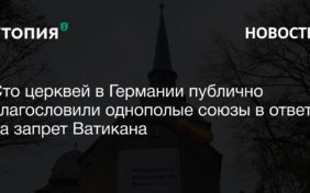 Сто церквей в Германии публично благословили однополые союзы в ответ на запрет Ватикана