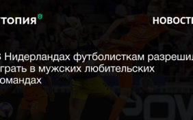 Королевский футбольный союз Нидерландов с сезона 2021-2022 годов разрешит женщинам играть вместе с мужчинами на любительском уровне.