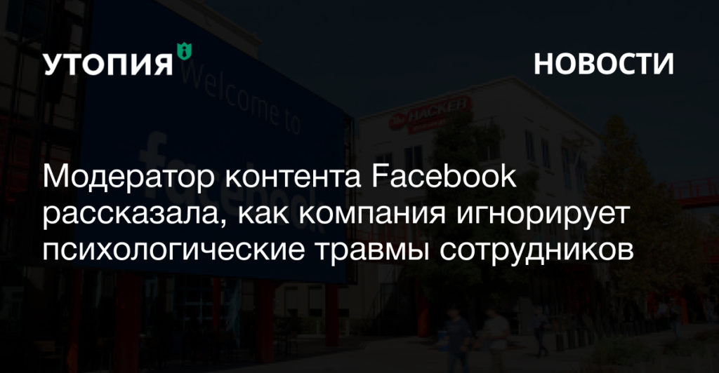 Модератор контента Facebook рассказала, как компания игнорирует психологические травмы сотрудников