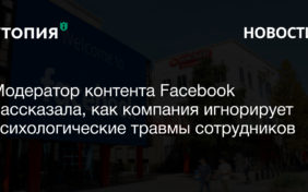 Модератор контента Facebook рассказала, как компания игнорирует психологические травмы сотрудников