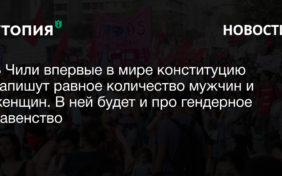 В Чили впервые в мире конституцию напишут равное количество мужчин и женщин. В ней будет и про гендерное равенство