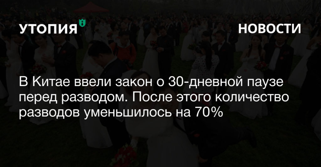 В Китае ввели закон о 30-дневной паузе перед разводом. После этого количество разводов уменьшилось на 70%