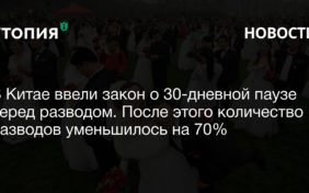 В Китае ввели закон о 30-дневной паузе перед разводом. После этого количество разводов уменьшилось на 70%