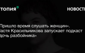 «Пришло время слушать женщин». Настя Красильникова запускает подкаст «дочь разбойника»