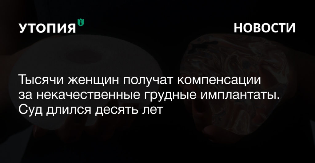 Апелляционный суд Парижа присудил компенсации 2700 женщинам, пострадавшим от некачественных грудных имплантов.