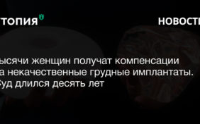 Апелляционный суд Парижа присудил компенсации 2700 женщинам, пострадавшим от некачественных грудных имплантов.