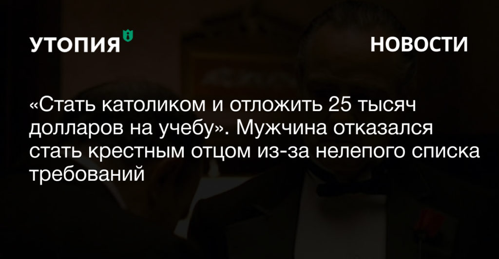 «Стать католиком и отложить 25 тысяч долларов на учебу». Мужчина отказался стать крестным отцом из-за нелепого списка требований