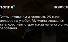 «Стать католиком и отложить 25 тысяч долларов на учебу». Мужчина отказался стать крестным отцом из-за нелепого списка требований