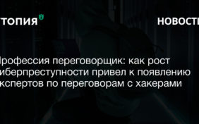 Профессия переговорщик: как рост киберпреступности привел к появлению экспертов по переговорам с хакерами