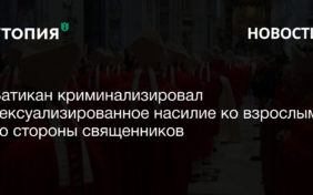 Ватикан криминализировал сексуализированное насилие к взрослым со стороны священников 