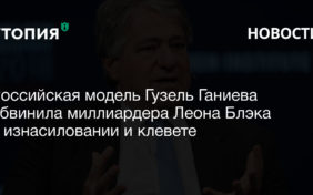 Российская модель Гузель Ганиева обвинила миллиардера Леона Блэка в изнасиловании и клевете